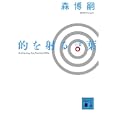 的を射る言葉<br>森 博嗣著 <br>講談社<br>470円<br>ISBN:9784062766579