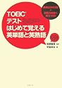TOEICテスト はじめて覚える英単語と英熟語