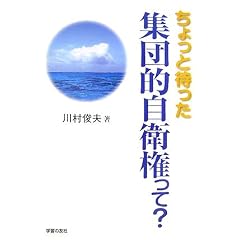川村俊夫「ちょっと待った集団的自衛権って?」