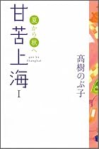 甘苦上海〈1〉夏から秋へ