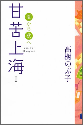 甘苦上海〈1〉夏から秋へ by 高樹 のぶ子