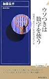 ウソつきは数字を使う (青春新書INTELLIGENCE)
