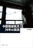 中国残留孤児 70年の孤独