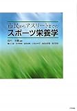 市民からアスリートまでのスポーツ栄養学