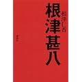 根津甚八