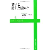 老いと勝負と信仰と (ワニブックスPLUS新書)