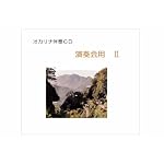 オカリナ演奏会用伴奏ＣＤ　2　童謡変奏曲　オカリナ楽譜・参考演奏付き　カラオケ