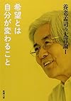 養老孟司の大言論I 希望とは自分が変わること (新潮文庫)