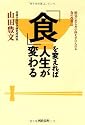 「食」を変えれば人生が変わる (河出文庫 や 22-1)