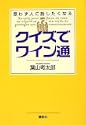 思わず人に話したくなる クイズでワイン通