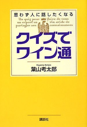 思わず人に話したくなる クイズでワイン通
