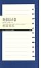 新聞記者 現代史を記録する (ちくまプリマー新書 202)