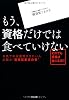 もう、資格だけでは食べていけない