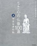 にっぽん 心の仏像100選〈上〉やすらぎの仏