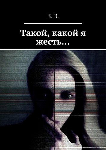 Такой, какой я жесть... (Russian Edition)