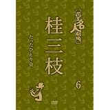 花王名人劇場 桂三枝たったひとり会 6 [DVD]