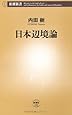 日本辺境論 (新潮新書)