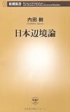 日本辺境論 (新潮新書)