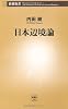 日本辺境論 (新潮新書)