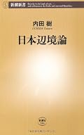 初めて読む内田本だが、面白かった。「辺境性」を軸に語られる日本の執拗低音は思い当たる節多々あって(やや自虐的な)快感。そしてその自虐性をひっくり返す心地よさ。「「機」の思想」の項では、何故か真木悠介(見田宗介)氏を思い出したりもして。