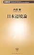 日本辺境論 (新潮新書)