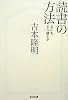 読書の方法―なにをどう読むか (光文社文庫)