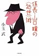 係長・山口瞳の<処世>術 (小学館文庫)