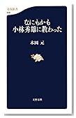なにもかも小林秀雄に教わった (文春新書)