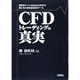 CFD�g���[�f�B���O�̐^��