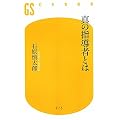 真の指導者とは (幻冬舎新書)