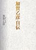 加賀乙彦 自伝