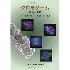 【クリックで詳細表示】クロモソーム―構造と機能 ｜ A.T.サムナー， 福井 希一， 真庭 理香 ｜ 本 ｜ Amazon.co.jp