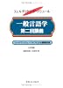 一般言語学第二回講義―リードランジェ/パトワによる講義記録
