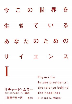 今この世界を生きているあなたのためのサイエンス〈1〉