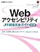 WebアクセシビリティJIS規格完全ガイド 改訂版―自治体・公共機関・企業のためのバリアフリーなWebサイトの作り方