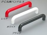 PC丸棒ハンドル 大 ホワイト