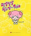 ラブラブ ランブーたん (メディアファクトリーのキャラクターブック)