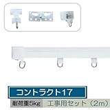 お取寄せ/機能性カーテンレール コントラクト17 工事用セット2m/アルミ/■ホワイト/▼レールカットなし：2m