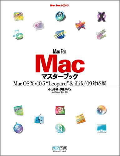 Mac Fan Macマスターブック Mac OS X v10.5“Leopard”&iLife '09対応版 (Mac Fan BOOKS)