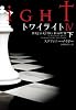 トワイライトIV 下 (ヴィレッジブックス)