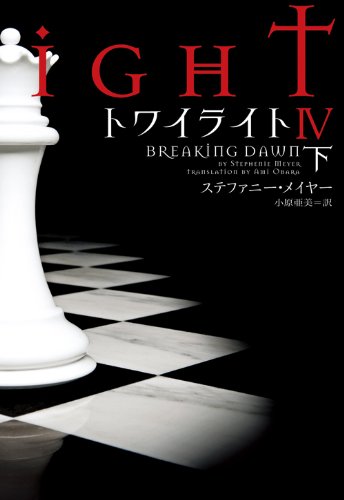 トワイライトIV 下 (ヴィレッジブックス)