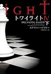 トワイライトIV 下 (ヴィレッジブックス)