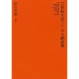 ２１世紀を信じてみる戯曲集<br>野田 秀樹著 <br>新潮社<br>1890円<br>ISBN:9784103405160