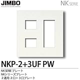 【JIMBO】配線器具 NKPプレート 2連用5口×2プレート NKP-2+3UF(PW)