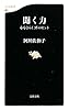 聞く力―心をひらく35のヒント (文春新書)