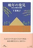 書評 晩年の発見　～私に残された時間～ by okapi