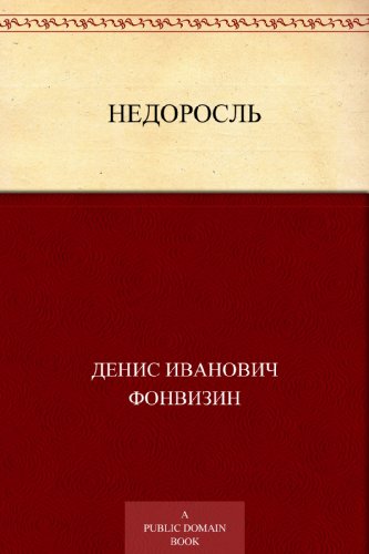Недоросль (Russian Edition)