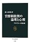 官僚制批判の論理と心理　- デモクラシーの友と敵 (2011-09-25T00:00:00.000)