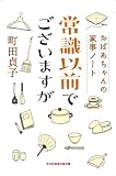 常識以前でございますが―おばあちゃんの家事ノート (知恵の森文庫 b ま)