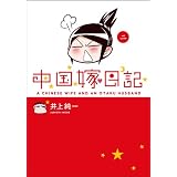 中国嫁日記 （二）